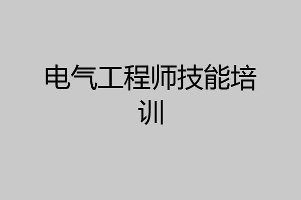 电气工程师技能培训