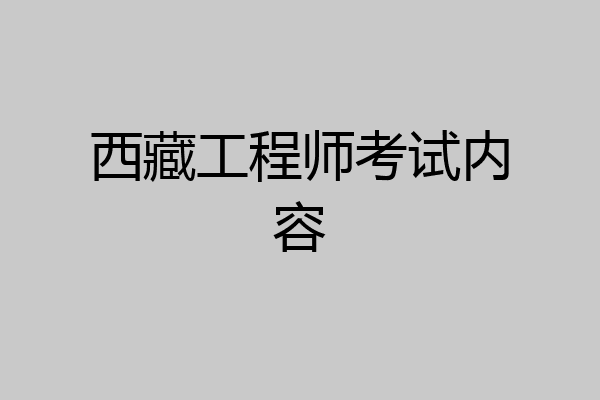 西藏工程师考试内容