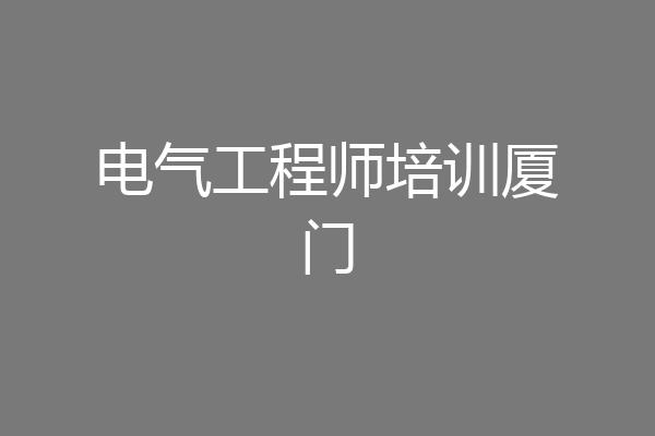 电气工程师培训厦门