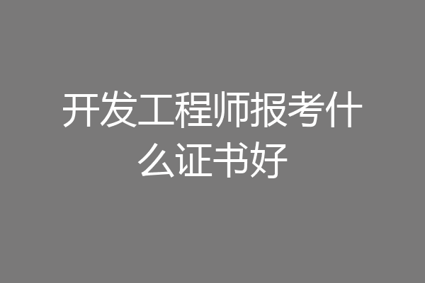 开发工程师报考什么证书好