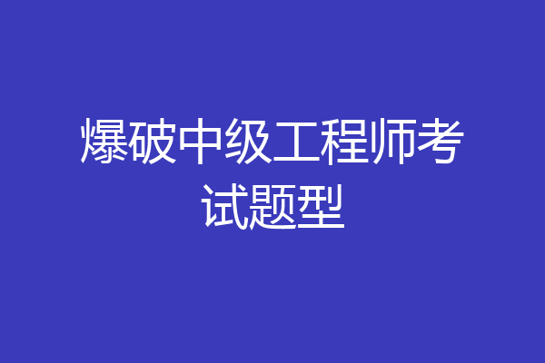 爆破中级工程师考试题型