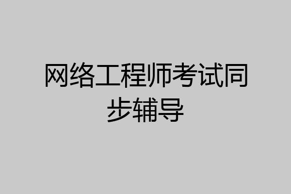 网络工程师考试同步辅导