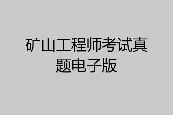 矿山工程师考试真题电子版