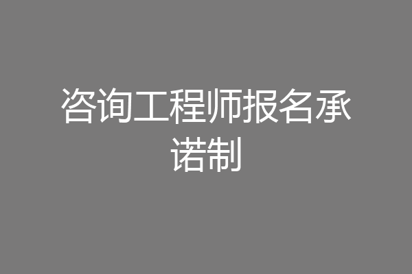 咨询工程师报名承诺制