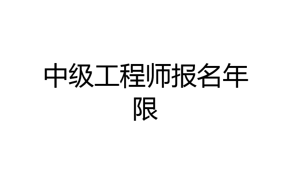 中级工程师报名年限