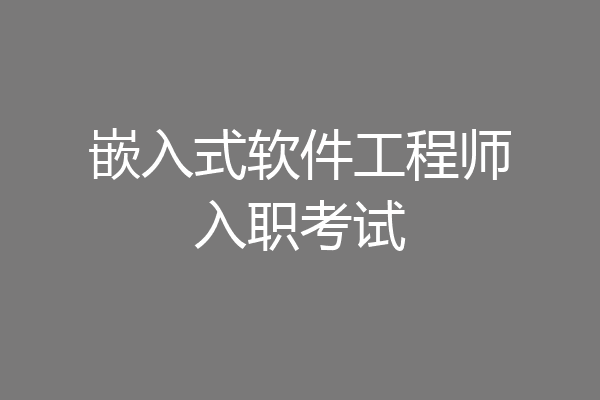嵌入式软件工程师入职考试