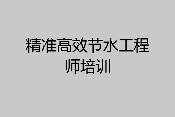 精准高效节水工程师培训