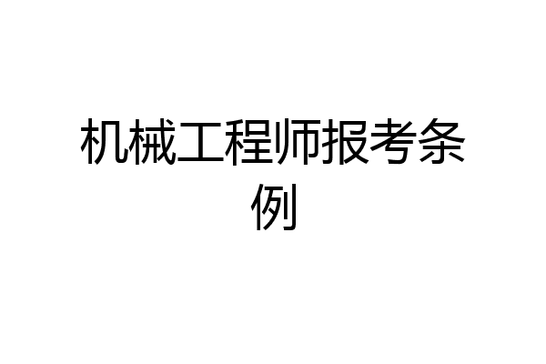 机械工程师报考条例