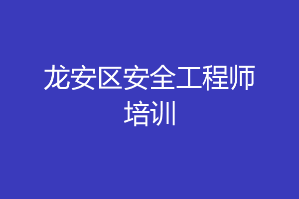 龙安区安全工程师培训