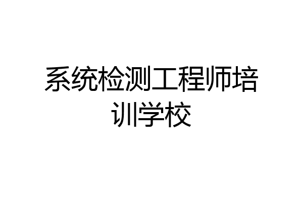 系统检测工程师培训学校