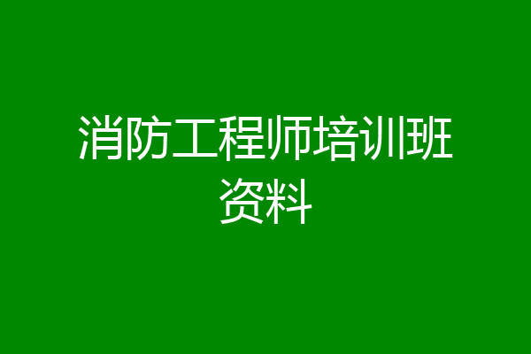 消防工程师培训班资料