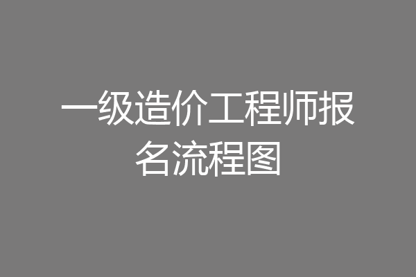 一级造价工程师报名流程图