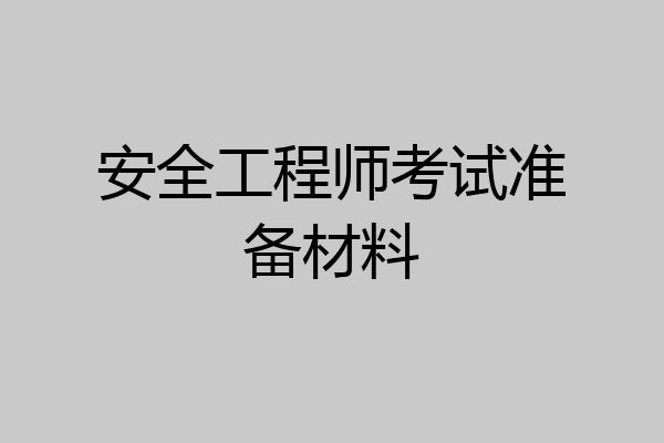 安全工程师考试准备材料