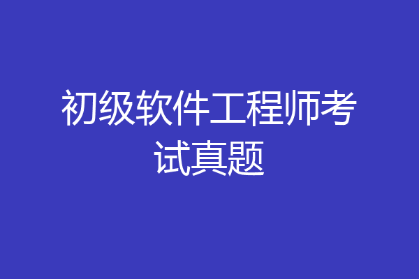 初级软件工程师考试真题