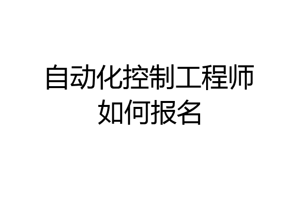 自动化控制工程师如何报名