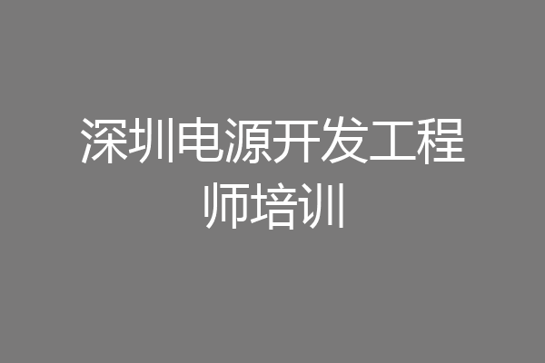 深圳电源开发工程师培训