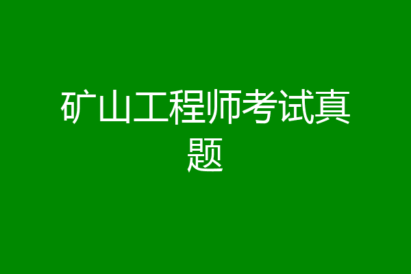 矿山工程师考试真题