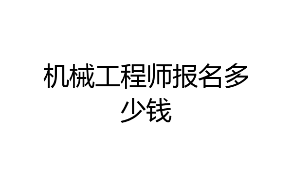 机械工程师报名多少钱
