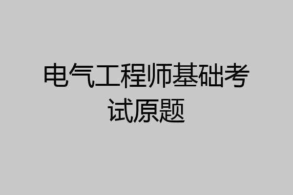 电气工程师基础考试原题
