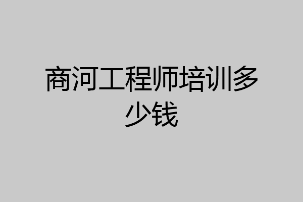 商河工程师培训多少钱