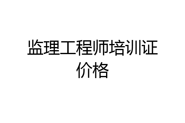 监理工程师培训证价格