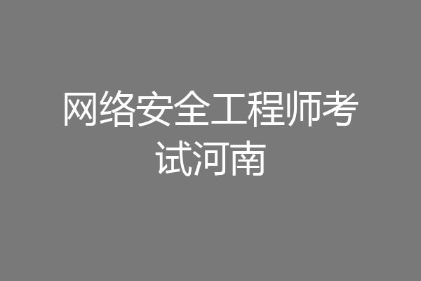 网络安全工程师考试河南