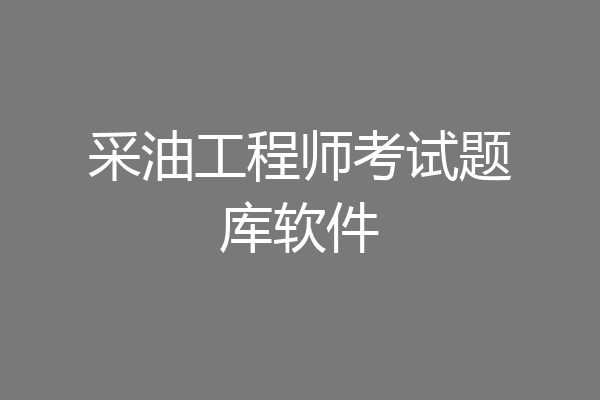 采油工程师考试题库软件
