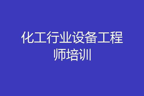 化工行业设备工程师培训