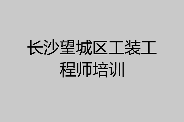长沙望城区工装工程师培训