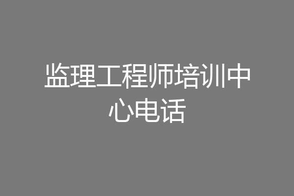 监理工程师培训中心电话