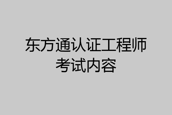 东方通认证工程师考试内容