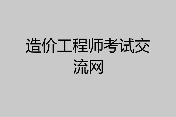 造价工程师考试交流网