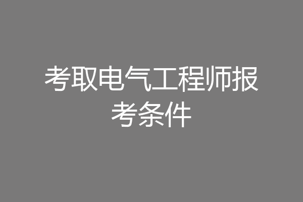 考取电气工程师报考条件