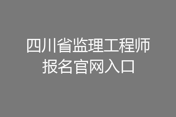四川省监理工程师报名官网入口