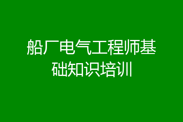 船厂电气工程师基础知识培训
