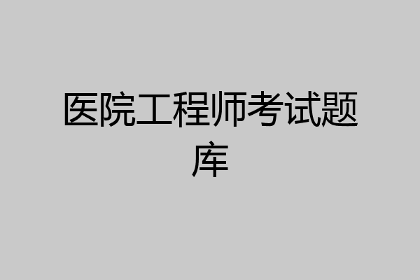 医院工程师考试题库