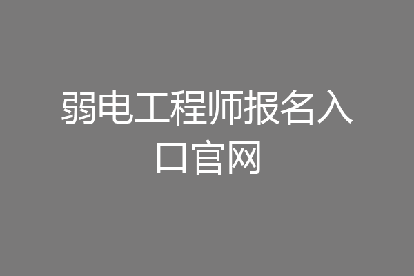 弱电工程师报名入口官网