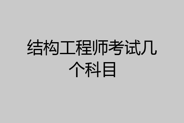 结构工程师考试几个科目