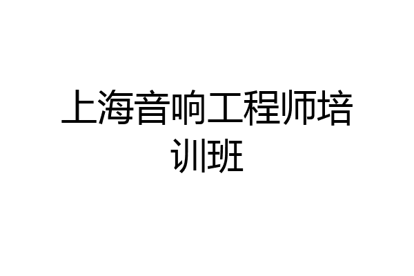 上海音响工程师培训班