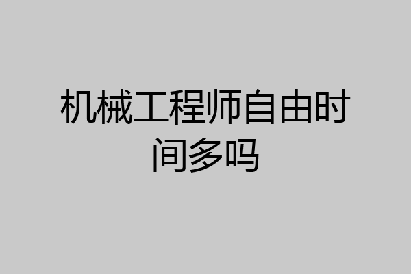 机械工程师自由时间多吗