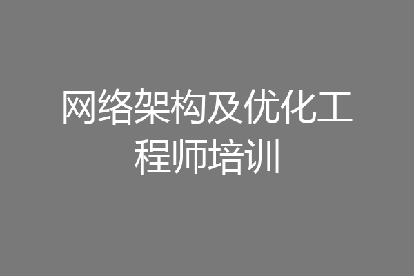 网络架构及优化工程师培训