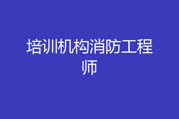 培训机构消防工程师