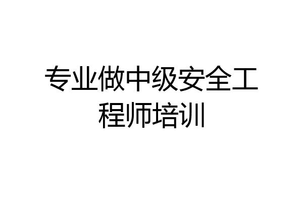 专业做中级安全工程师培训
