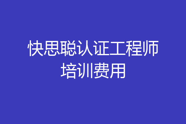 快思聪认证工程师培训费用