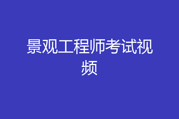 景观工程师考试视频