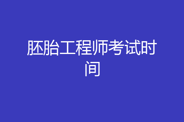 胚胎工程师考试时间