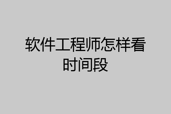 软件工程师怎样看时间段
