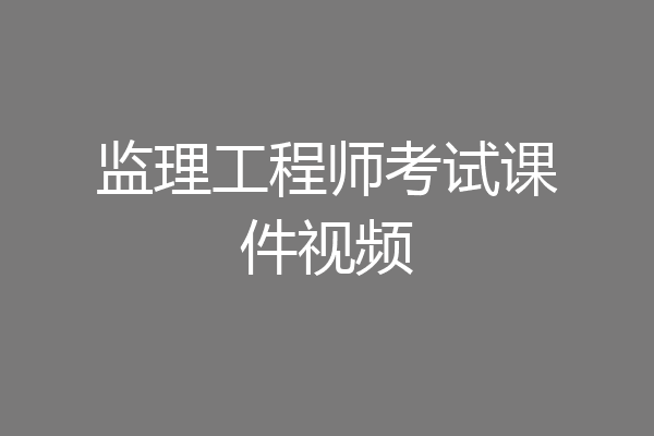 监理工程师考试课件视频