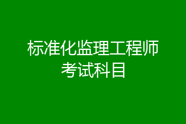 标准化监理工程师考试科目