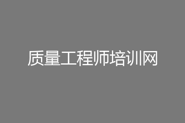 质量工程师培训网